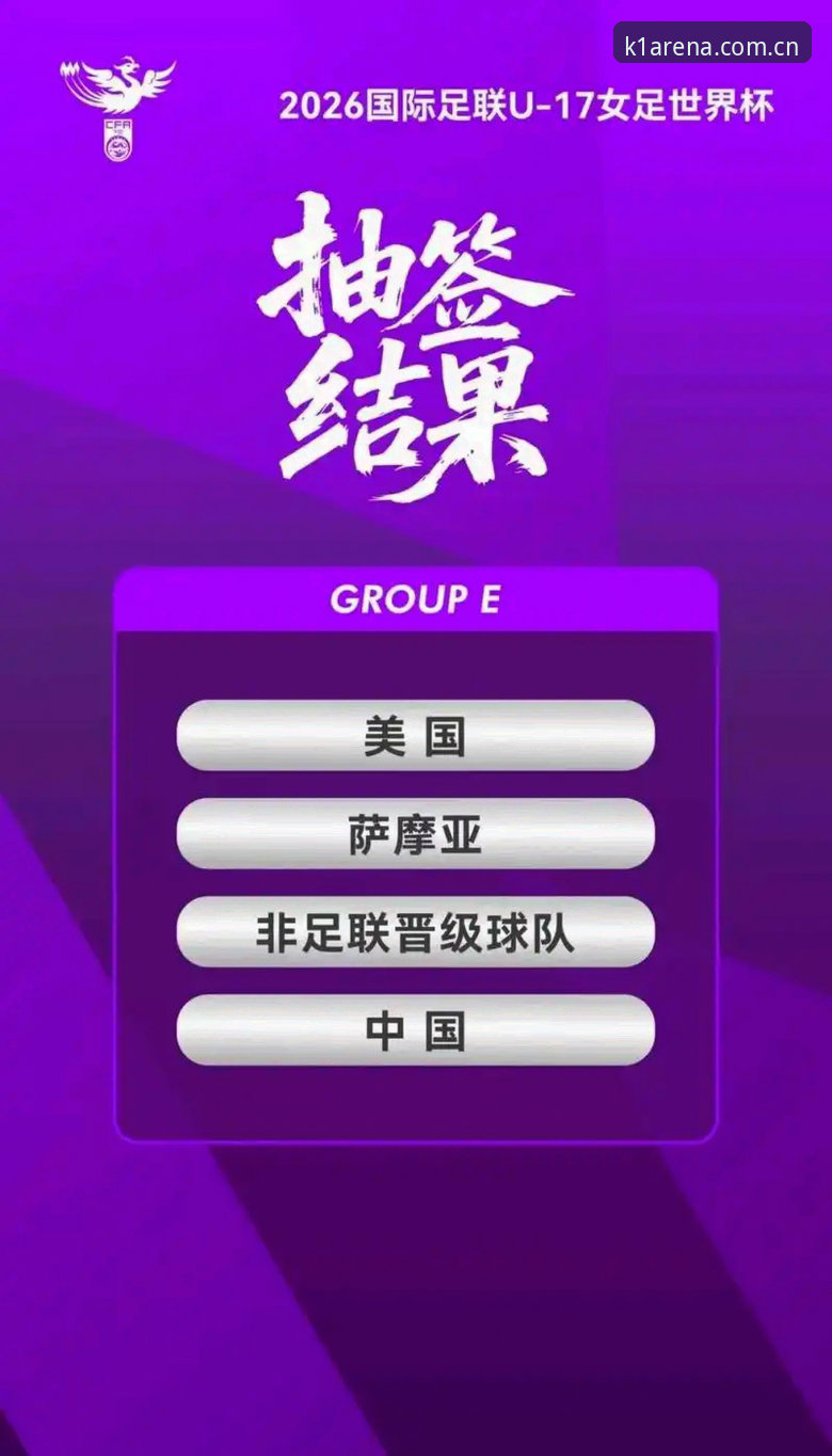 U17世界杯抽签结果揭晓：中国男足vs西班牙、摩洛哥，女足硬碰美国——谁更有出线希望？