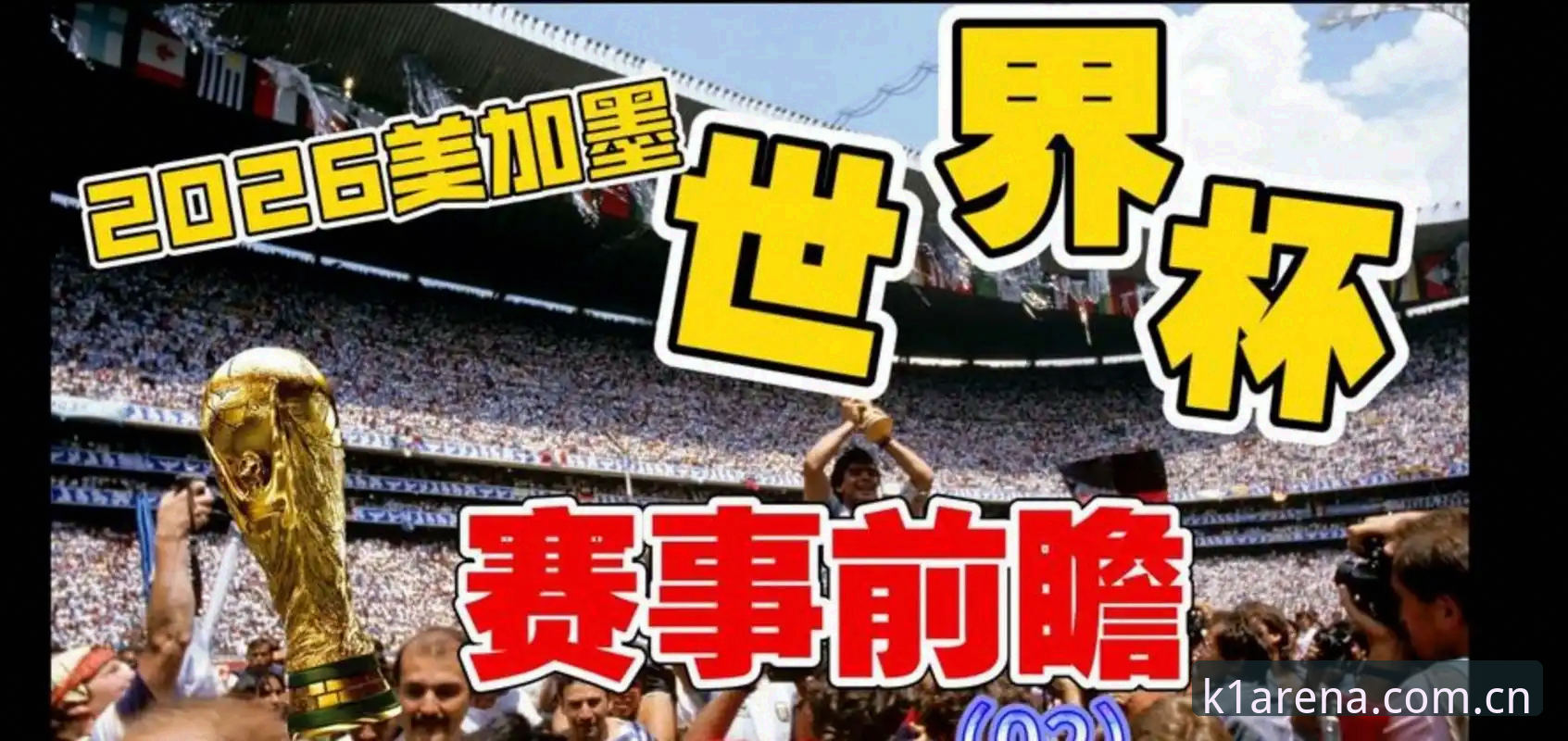 资深用户分享：从世界杯门票风波看K1体育平台上的赛事观赛体验
