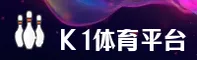 K1体育官方网站