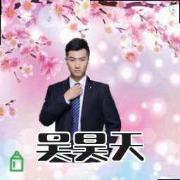吴昊天