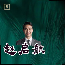 赵启航